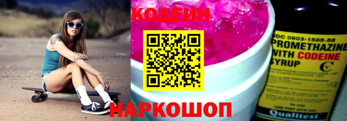 Белебей  Кодеин Purple Drank  Вход с VPN  Кодеиновый сироп Lean напиток Lean (лин) 
